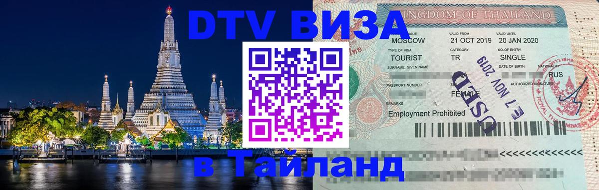 DTV (ДТВ) visa Таиланд 